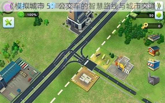 《模拟城市 5：公交车的智慧路线与城市交通》