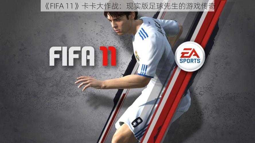 《FIFA 11》卡卡大作战：现实版足球先生的游戏传奇