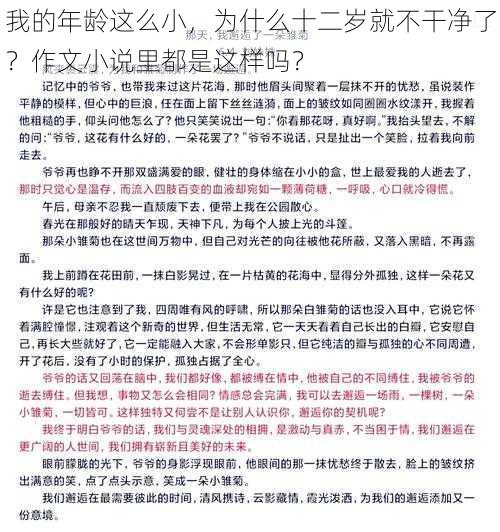 我的年龄这么小，为什么十二岁就不干净了？作文小说里都是这样吗？