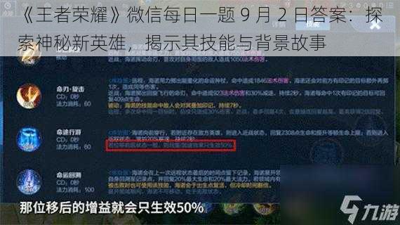 《王者荣耀》微信每日一题 9 月 2 日答案：探索神秘新英雄，揭示其技能与背景故事