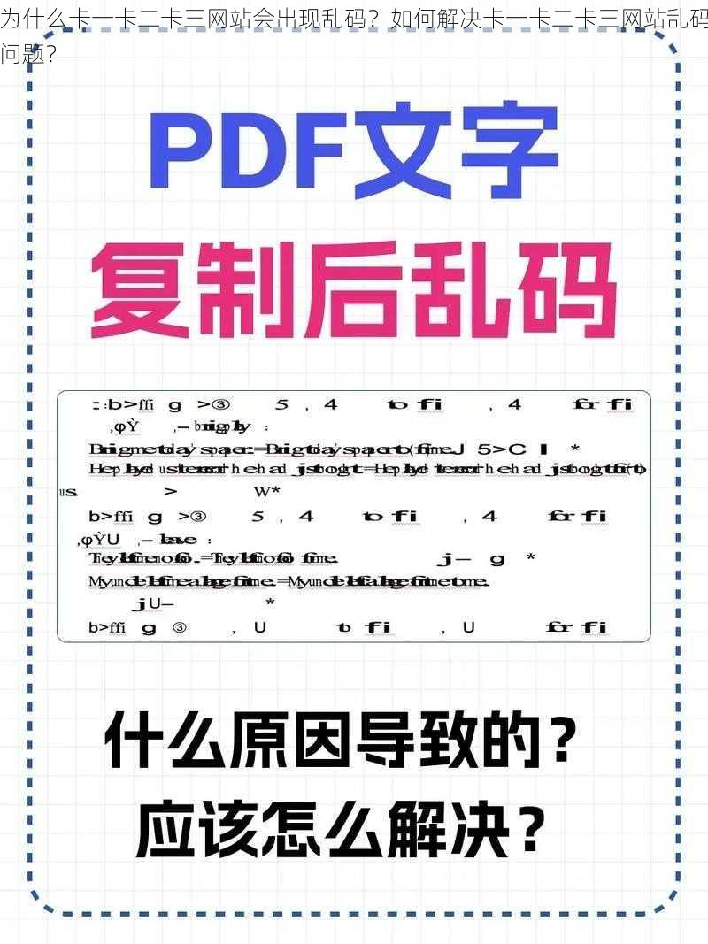 为什么卡一卡二卡三网站会出现乱码？如何解决卡一卡二卡三网站乱码问题？