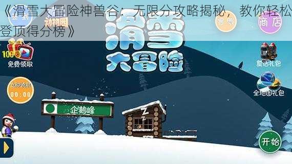 《滑雪大冒险神兽谷：无限分攻略揭秘，教你轻松登顶得分榜》