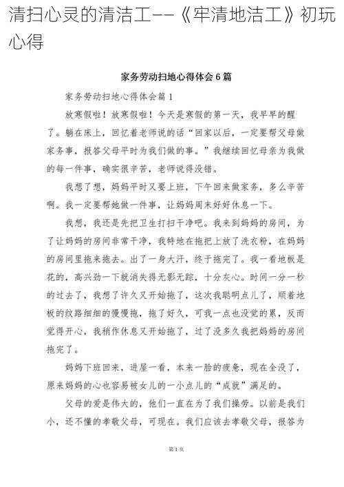 清扫心灵的清洁工——《牢清地洁工》初玩心得