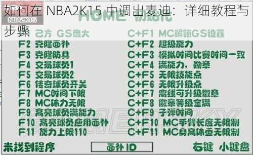 如何在 NBA2K15 中调出麦迪：详细教程与步骤