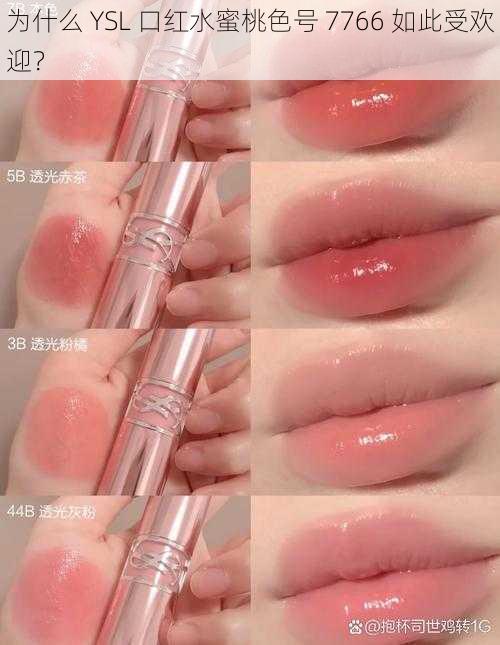 为什么 YSL 口红水蜜桃色号 7766 如此受欢迎？