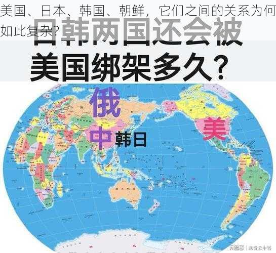 美国、日本、韩国、朝鲜，它们之间的关系为何如此复杂？