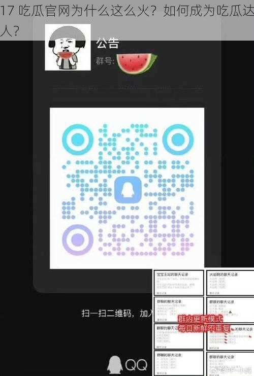 17 吃瓜官网为什么这么火？如何成为吃瓜达人？