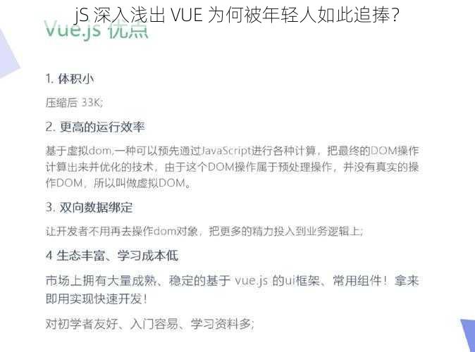 jS 深入浅出 VUE 为何被年轻人如此追捧？