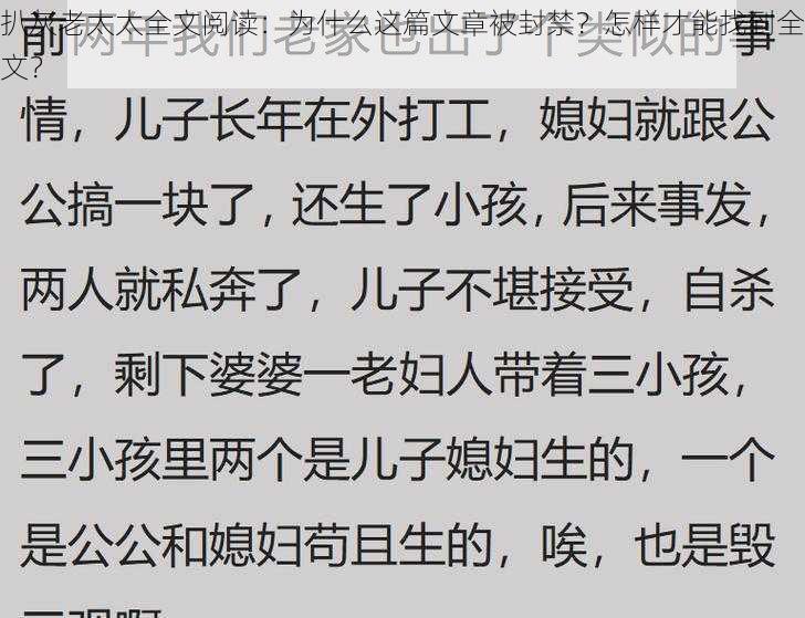 扒灰老太太全文阅读：为什么这篇文章被封禁？怎样才能找到全文？