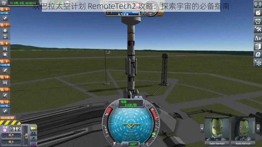 坎巴拉太空计划 RemoteTech2 攻略：探索宇宙的必备指南