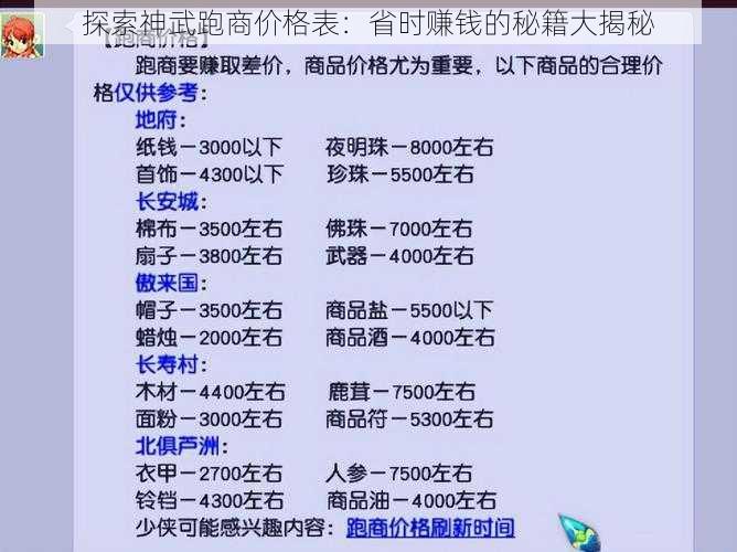 探索神武跑商价格表：省时赚钱的秘籍大揭秘