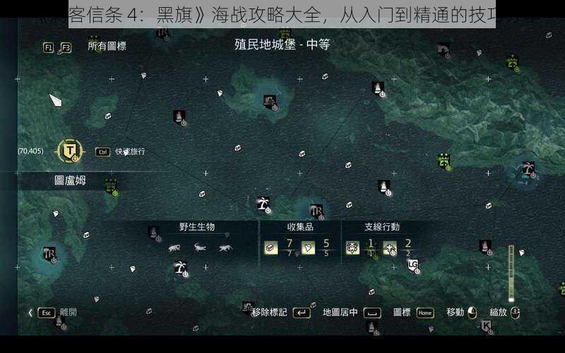 《刺客信条 4：黑旗》海战攻略大全，从入门到精通的技巧分享