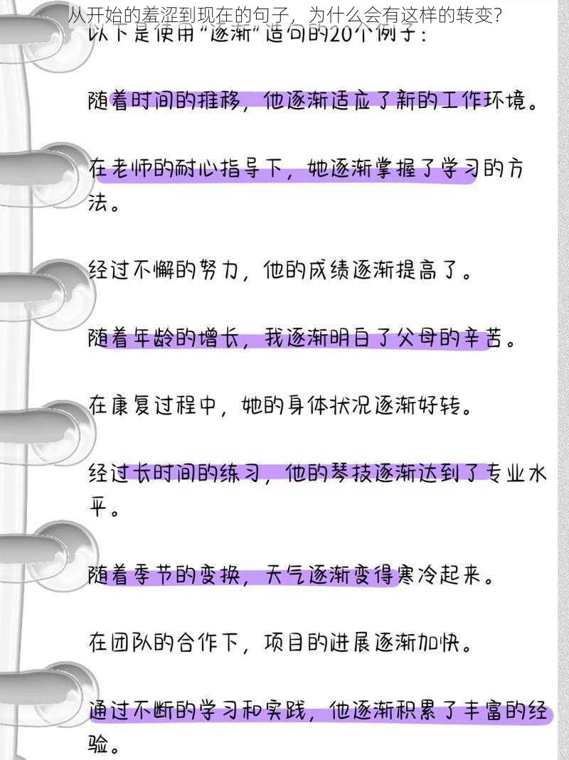 从开始的羞涩到现在的句子，为什么会有这样的转变？