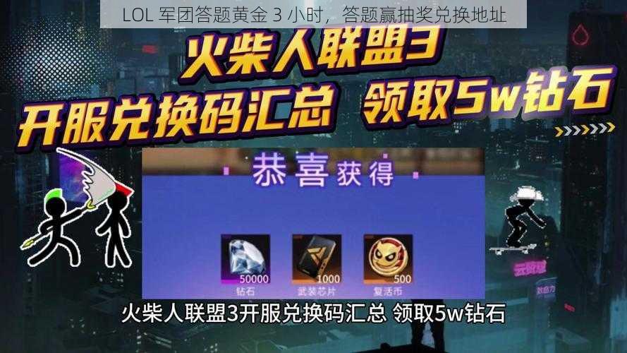 LOL 军团答题黄金 3 小时，答题赢抽奖兑换地址