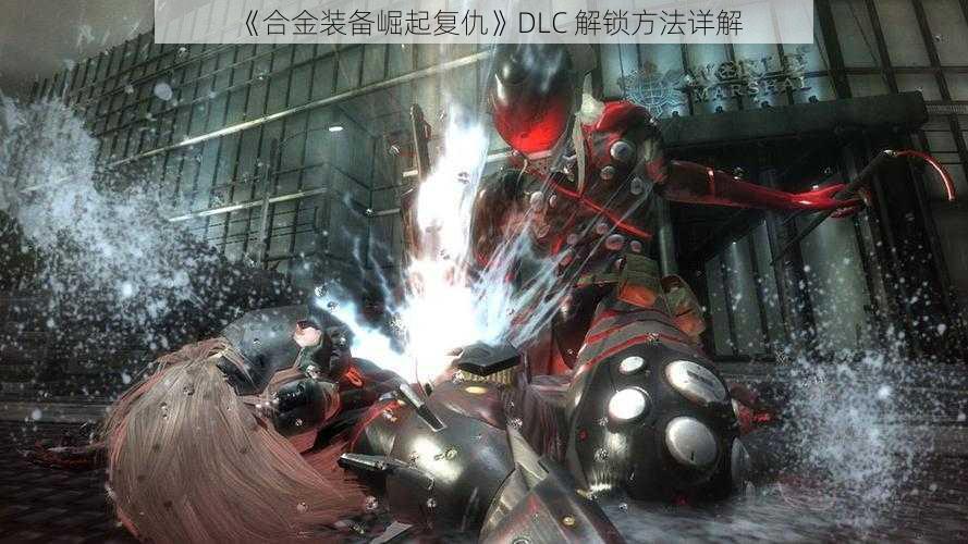 《合金装备崛起复仇》DLC 解锁方法详解