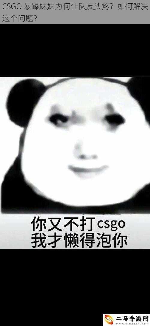 CSGO 暴躁妹妹为何让队友头疼？如何解决这个问题？