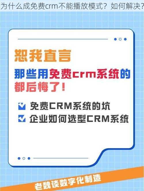 为什么成免费crm不能播放模式？如何解决？