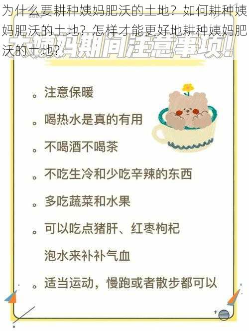 为什么要耕种姨妈肥沃的土地？如何耕种姨妈肥沃的土地？怎样才能更好地耕种姨妈肥沃的土地？