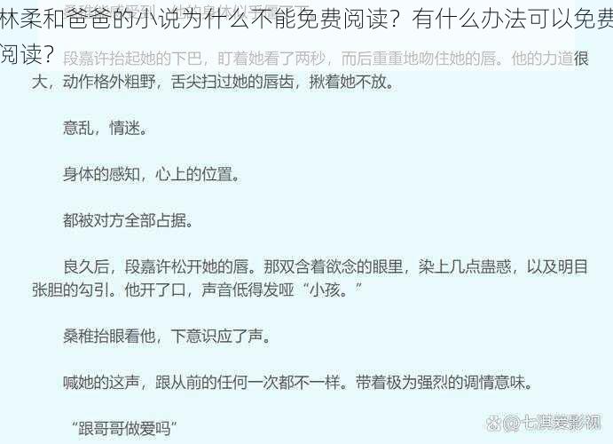 林柔和爸爸的小说为什么不能免费阅读？有什么办法可以免费阅读？