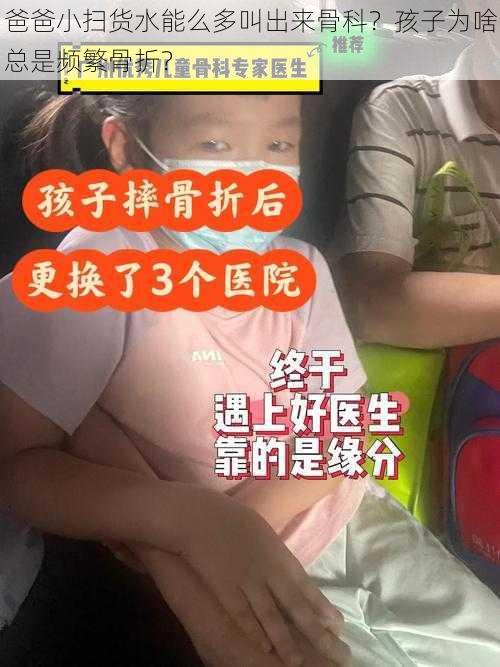 爸爸小扫货水能么多叫出来骨科？孩子为啥总是频繁骨折？