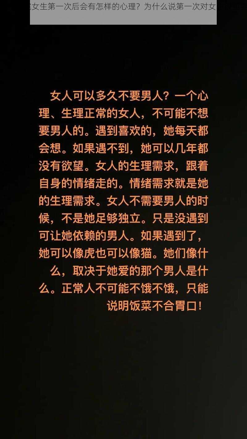 男生要完女生第一次后会有怎样的心理？为什么说第一次对女生很重要？