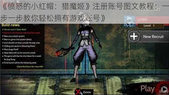 《愤怒的小红帽：猎魔姬》注册账号图文教程：一步一步教你轻松拥有游戏账号》