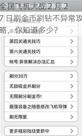 全民飞机大战 2 月 27 日刷金币刷钻不异常攻略，你知道多少？