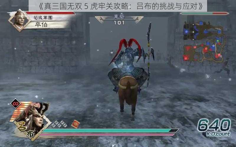 《真三国无双 5 虎牢关攻略：吕布的挑战与应对》