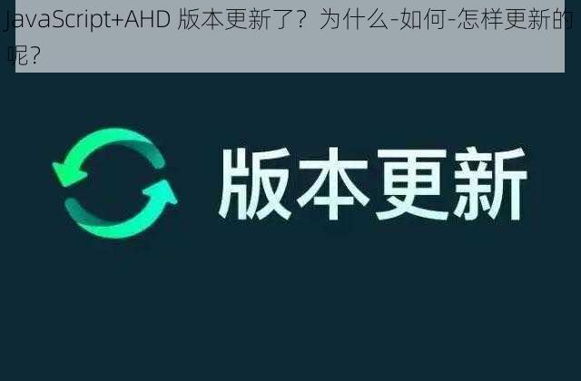 JavaScript+AHD 版本更新了？为什么-如何-怎样更新的呢？