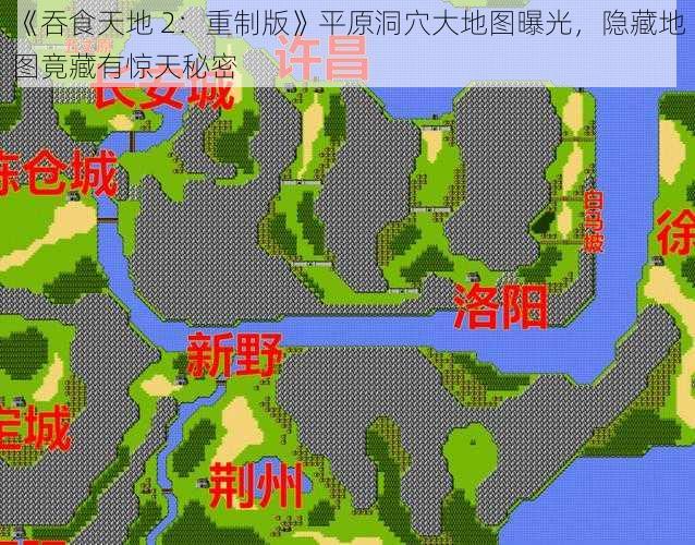 《吞食天地 2：重制版》平原洞穴大地图曝光，隐藏地图竟藏有惊天秘密