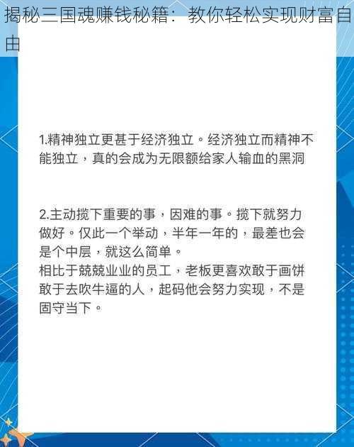 揭秘三国魂赚钱秘籍：教你轻松实现财富自由