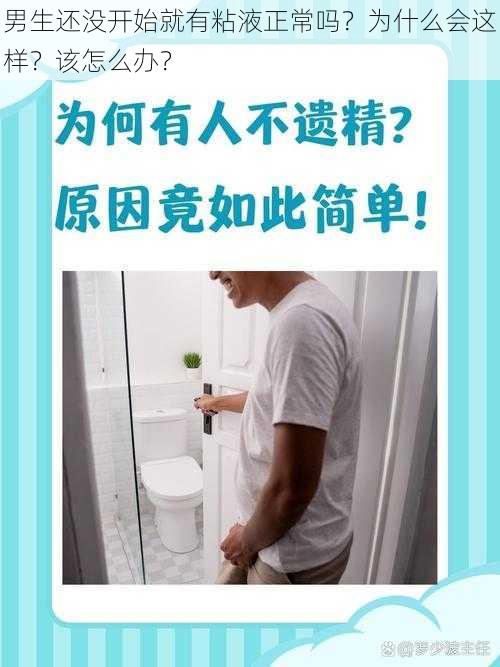 男生还没开始就有粘液正常吗？为什么会这样？该怎么办？