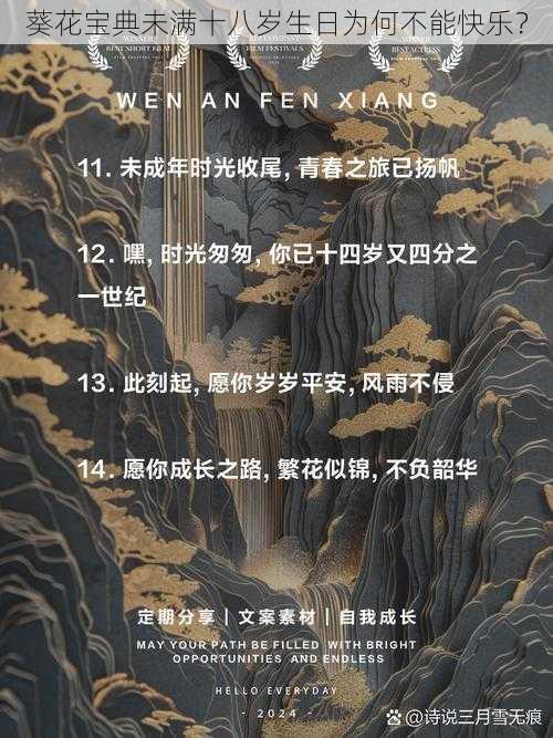 葵花宝典未满十八岁生日为何不能快乐？