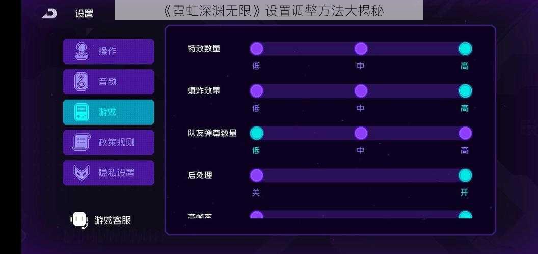 《霓虹深渊无限》设置调整方法大揭秘