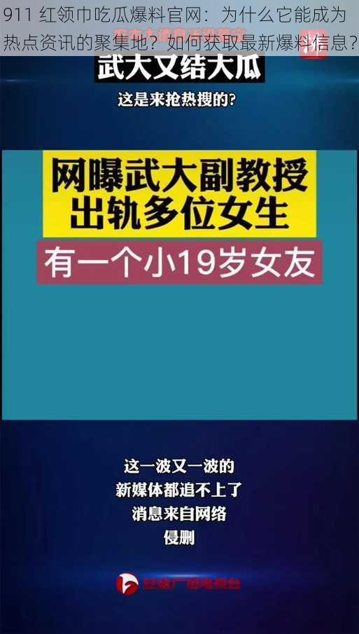 911 红领巾吃瓜爆料官网：为什么它能成为热点资讯的聚集地？如何获取最新爆料信息？