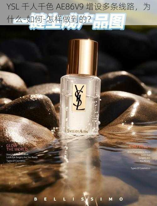 YSL 千人千色 AE86V9 增设多条线路，为什么-如何-怎样做到的？