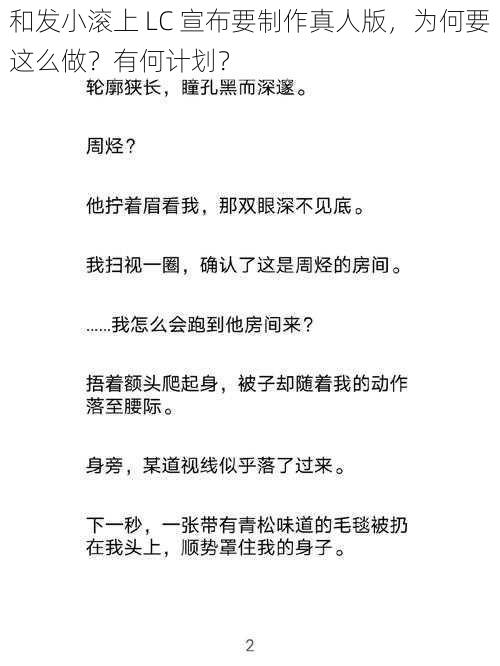 和发小滚上 LC 宣布要制作真人版，为何要这么做？有何计划？