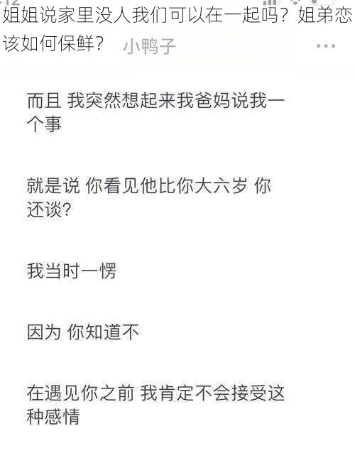 姐姐说家里没人我们可以在一起吗？姐弟恋该如何保鲜？