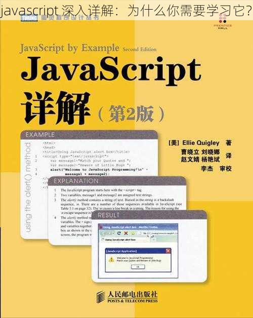 javascript 深入详解：为什么你需要学习它？