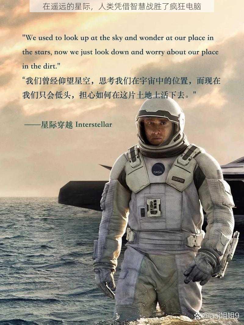 在遥远的星际，人类凭借智慧战胜了疯狂电脑