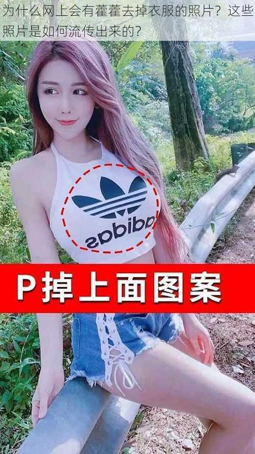 为什么网上会有藿藿去掉衣服的照片？这些照片是如何流传出来的？