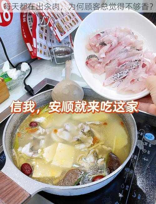 每天都在出汆肉，为何顾客总觉得不够香？