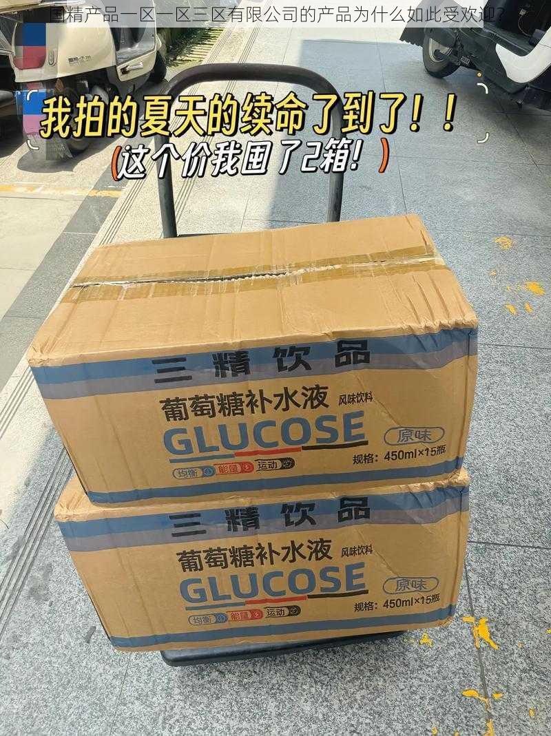 国精产品一区一区三区有限公司的产品为什么如此受欢迎？