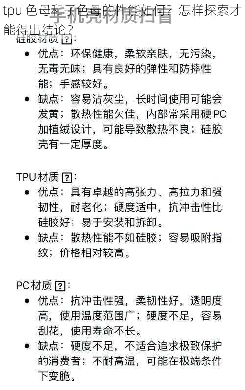 tpu 色母和子色母的性能如何？怎样探索才能得出结论？