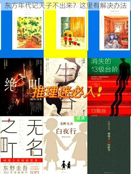 东方年代记天子不出来？这里有解决办法