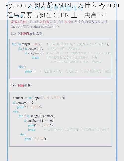 Python 人狗大战 CSDN，为什么 Python 程序员要与狗在 CSDN 上一决高下？