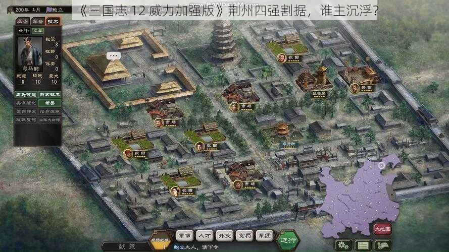 《三国志 12 威力加强版》荆州四强割据，谁主沉浮？