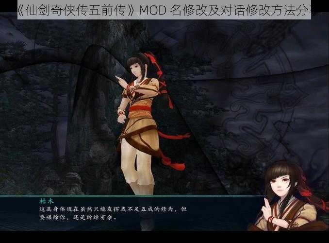 《仙剑奇侠传五前传》MOD 名修改及对话修改方法分享