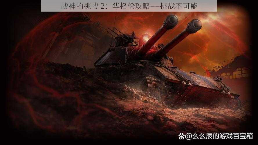 战神的挑战 2：华格伦攻略——挑战不可能