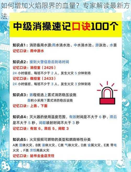 如何增加火焰限界的血量？专家解读最新方法